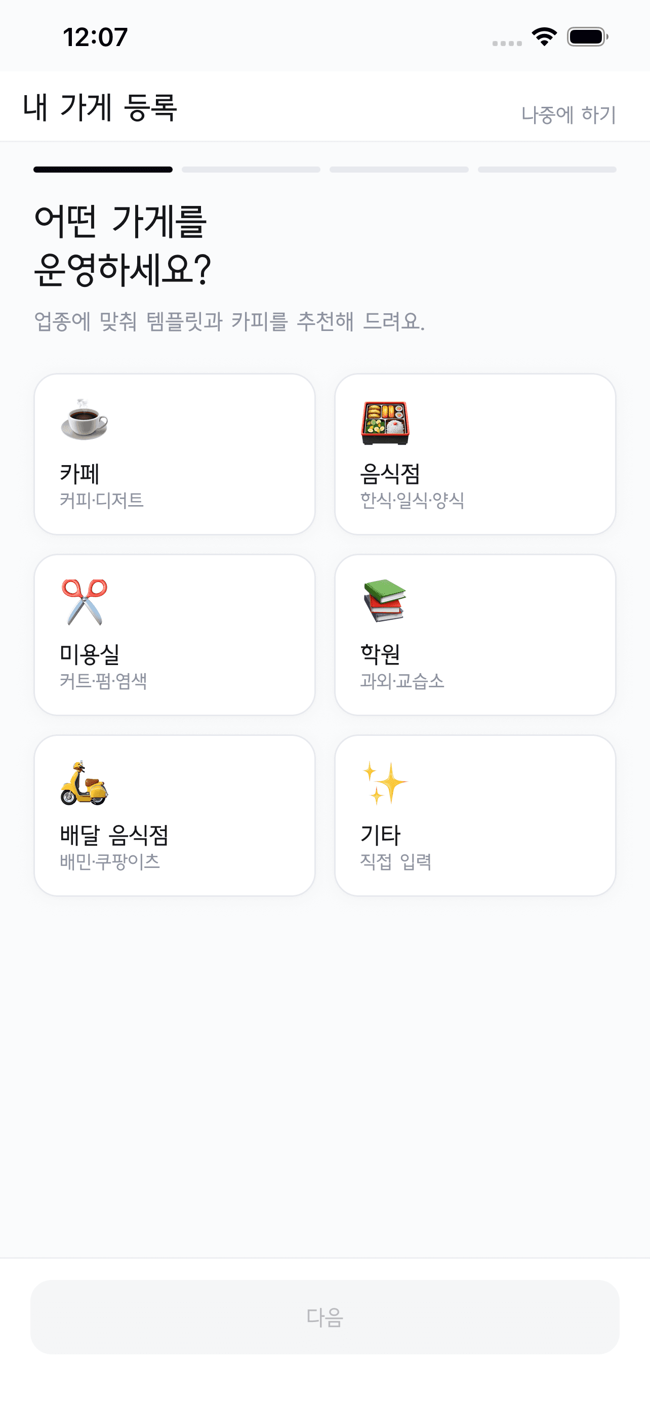 내 업종 선택 화면