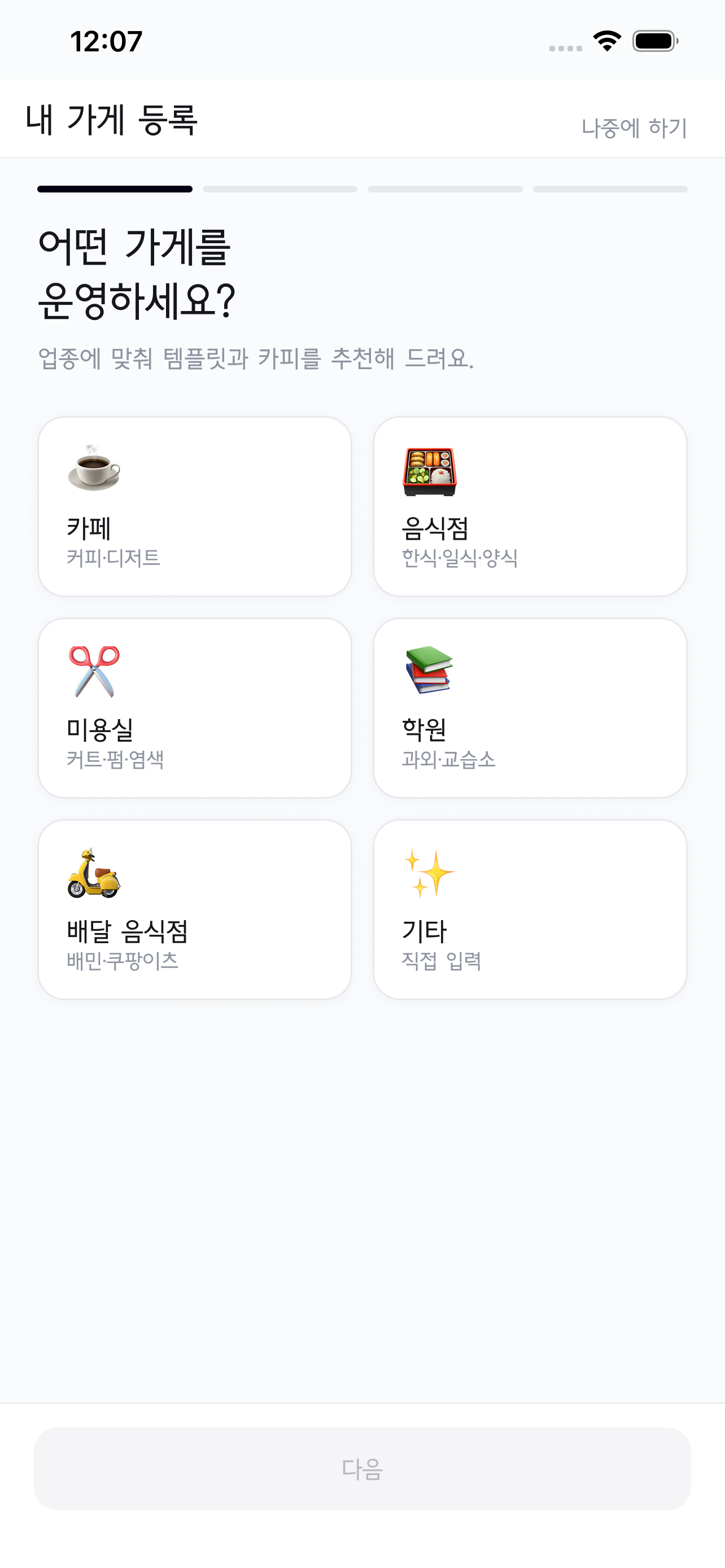 내 업종 선택 화면